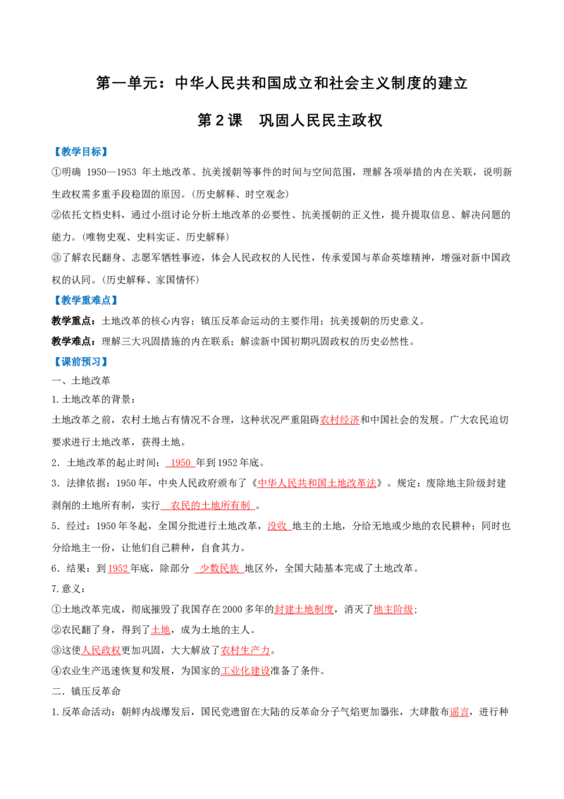 第2课巩固人民民主政权（任务型导学案）（解析版）_新八下历史_00、导学案更新中