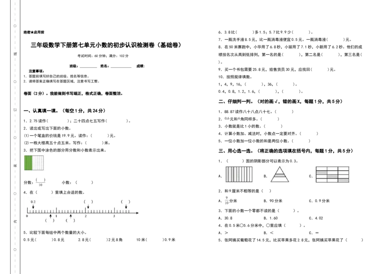 三年级数学下册第七单元小数的初步认识检测卷（基础卷）（含答案）人教版_26春人教版数学三下_19、赠送其它资料_新建文件夹_三年级数学下册（人教版）_专项练习