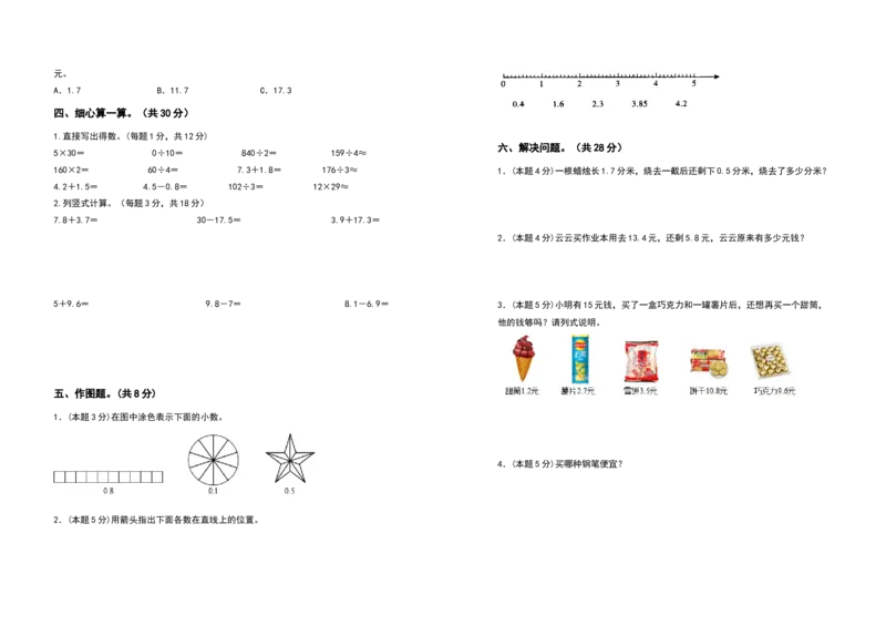 三年级数学下册第七单元小数的初步认识检测卷（基础卷）（含答案）人教版_26春人教版数学三下_19、赠送其它资料_新建文件夹_三年级数学下册（人教版）_专项练习