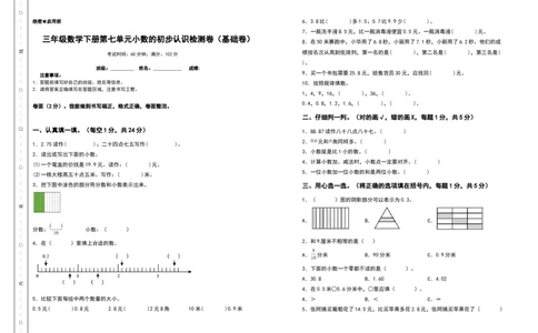 三年级数学下册第七单元小数的初步认识检测卷（基础卷）（含答案）人教版_26春人教版数学三下_19、赠送其它资料_新建文件夹_三年级数学下册（人教版）_专项练习