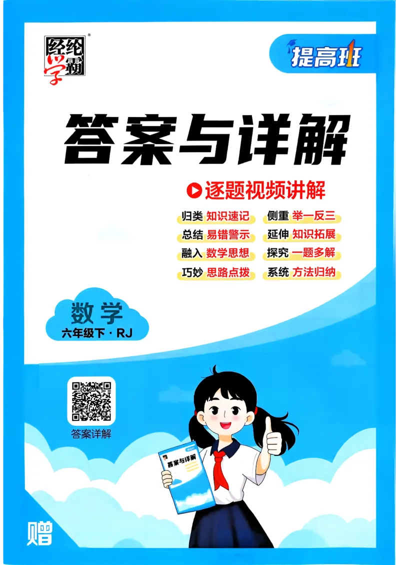 26春六年级下册四星学霸-数学人教-答案与详解_26春人教版数学三下_09、练习题+试卷合集_-26春《学霸提高班》_小学数学《学霸提高班》1-6年级下册（26春）