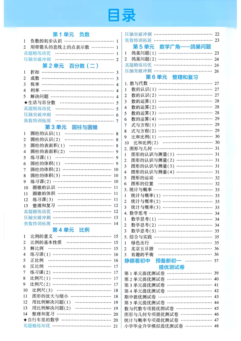 26春六年级下册四星学霸-数学人教-答案与详解_26春人教版数学三下_09、练习题+试卷合集_-26春《学霸提高班》_小学数学《学霸提高班》1-6年级下册（26春）