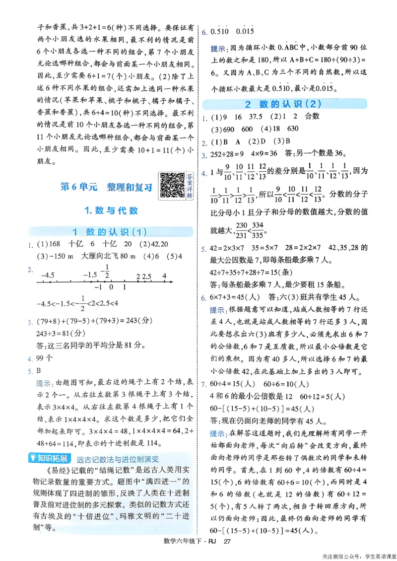 26春六年级下册四星学霸-数学人教-答案与详解_26春人教版数学三下_09、练习题+试卷合集_-26春《学霸提高班》_小学数学《学霸提高班》1-6年级下册（26春）
