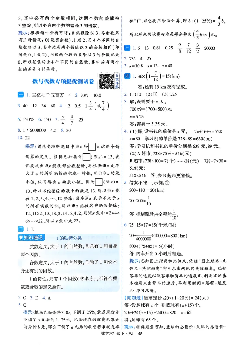 26春六年级下册四星学霸-数学人教-答案与详解_26春人教版数学三下_09、练习题+试卷合集_-26春《学霸提高班》_小学数学《学霸提高班》1-6年级下册（26春）