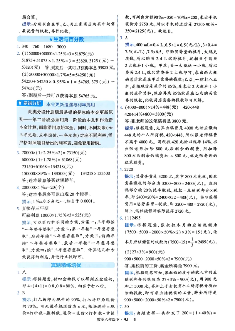 26春六年级下册四星学霸-数学人教-答案与详解_26春人教版数学三下_09、练习题+试卷合集_-26春《学霸提高班》_小学数学《学霸提高班》1-6年级下册（26春）