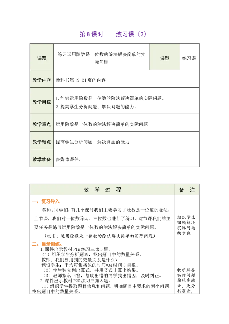 8练习课（2）_26春人教版数学三下_00、教案3套完整版_第1套表格式教案_2除数是一位数的除法