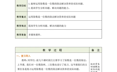 8练习课（2）_26春人教版数学三下_00、教案3套完整版_第1套表格式教案_2除数是一位数的除法