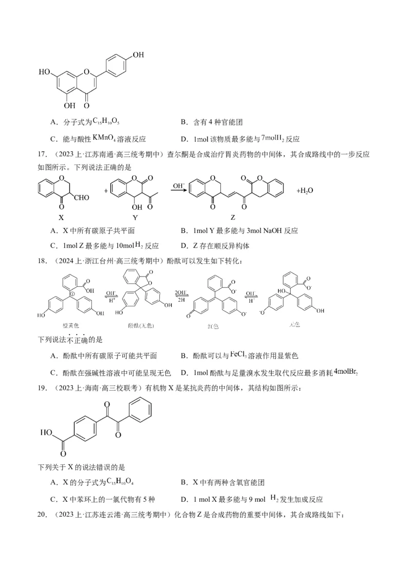 重难点06有机化学基础(选择题部分-（原卷版）_05高考化学_2024年新高考资料_3.2024专项复习_2024年高考化学热点&middot;重点&middot;难点专练（江苏专用）