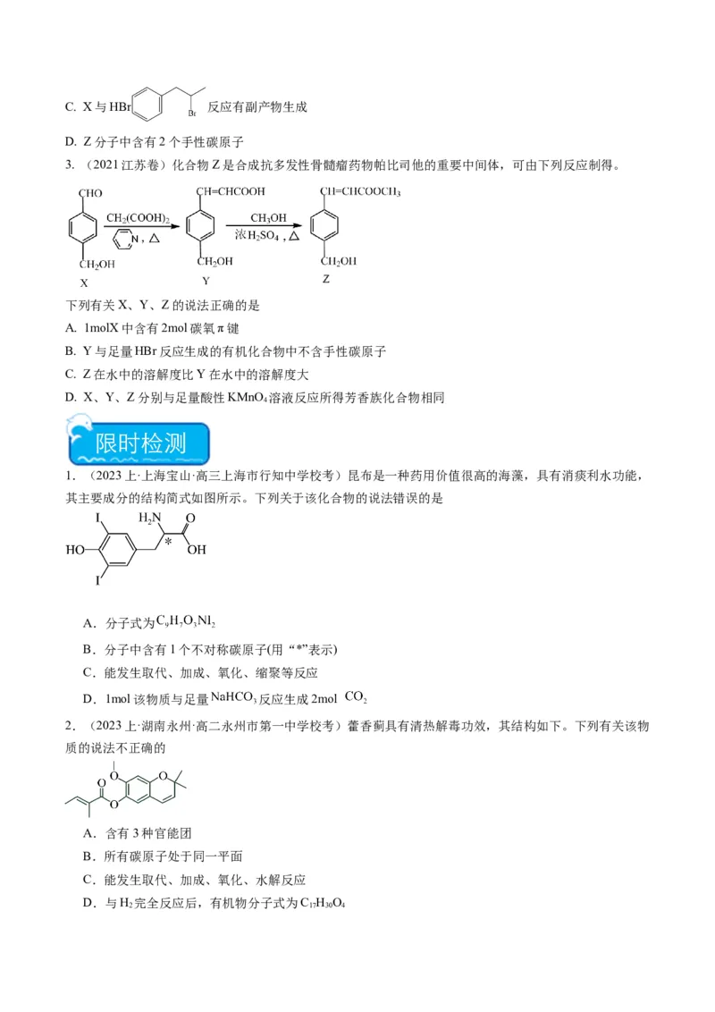 重难点06有机化学基础(选择题部分-（原卷版）_05高考化学_2024年新高考资料_3.2024专项复习_2024年高考化学热点&middot;重点&middot;难点专练（江苏专用）