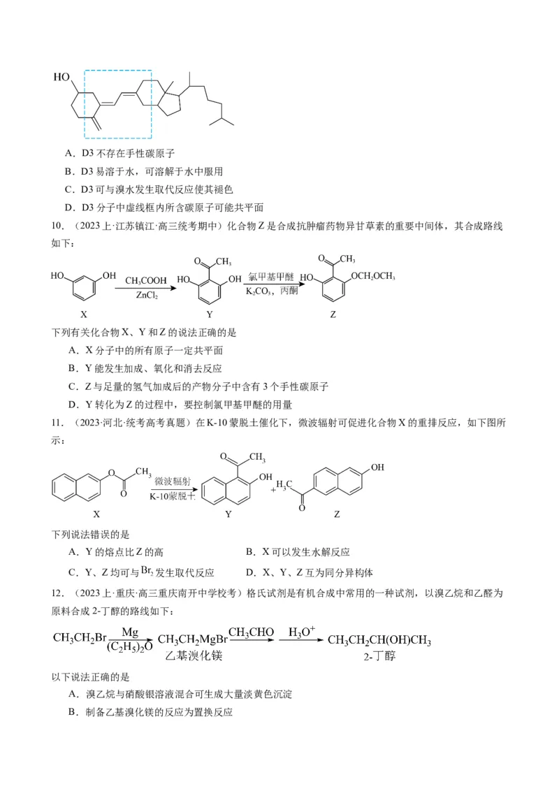 重难点06有机化学基础(选择题部分-（原卷版）_05高考化学_2024年新高考资料_3.2024专项复习_2024年高考化学热点&middot;重点&middot;难点专练（江苏专用）