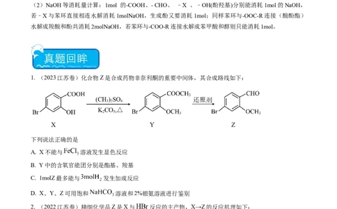 重难点06有机化学基础(选择题部分-（原卷版）_05高考化学_2024年新高考资料_3.2024专项复习_2024年高考化学热点&middot;重点&middot;难点专练（江苏专用）