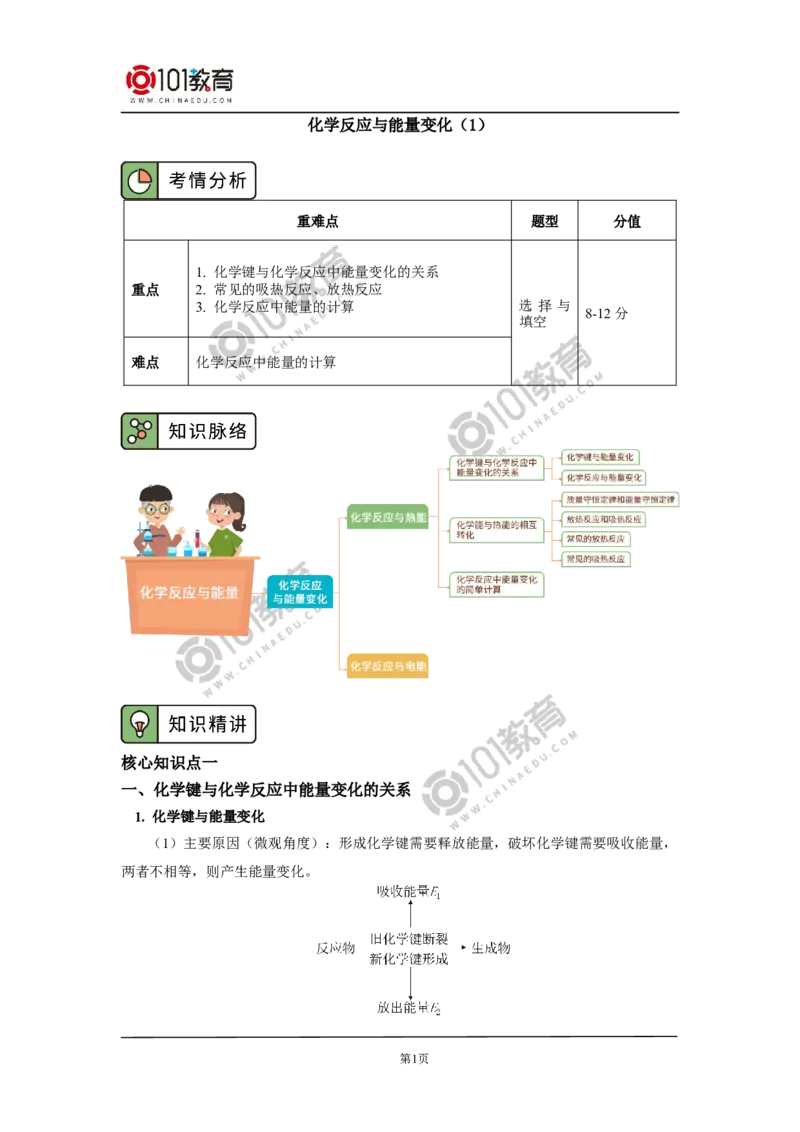 必修2第六章第一节化学反应与能量变化（1）_新人教版高中化学必修一、二_新人教版高中化学必修下册_101教育学（下学期）配套学案和练习
