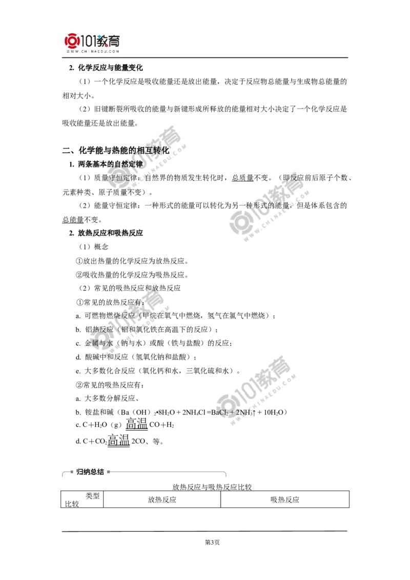 必修2第六章第一节化学反应与能量变化（1）_新人教版高中化学必修一、二_新人教版高中化学必修下册_101教育学（下学期）配套学案和练习