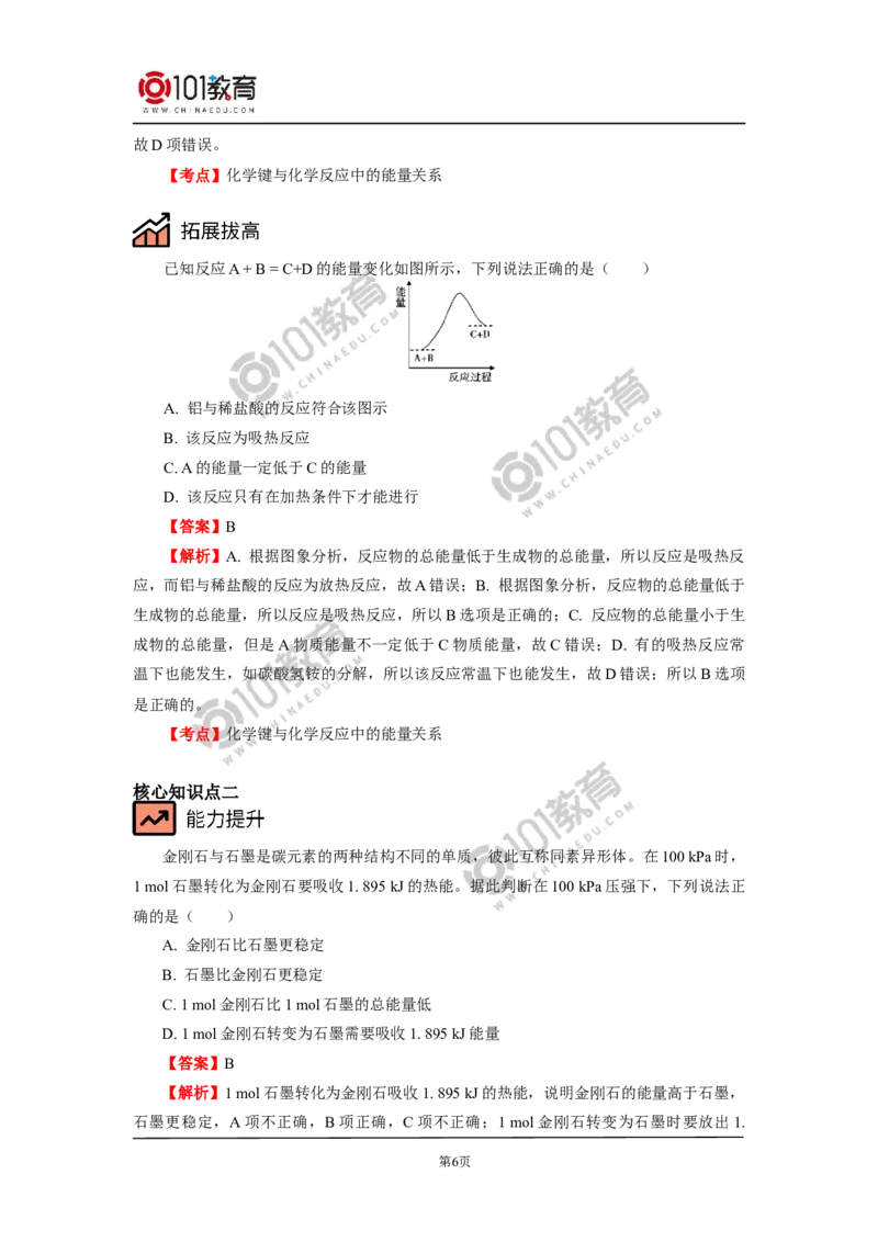 必修2第六章第一节化学反应与能量变化（1）_新人教版高中化学必修一、二_新人教版高中化学必修下册_101教育学（下学期）配套学案和练习