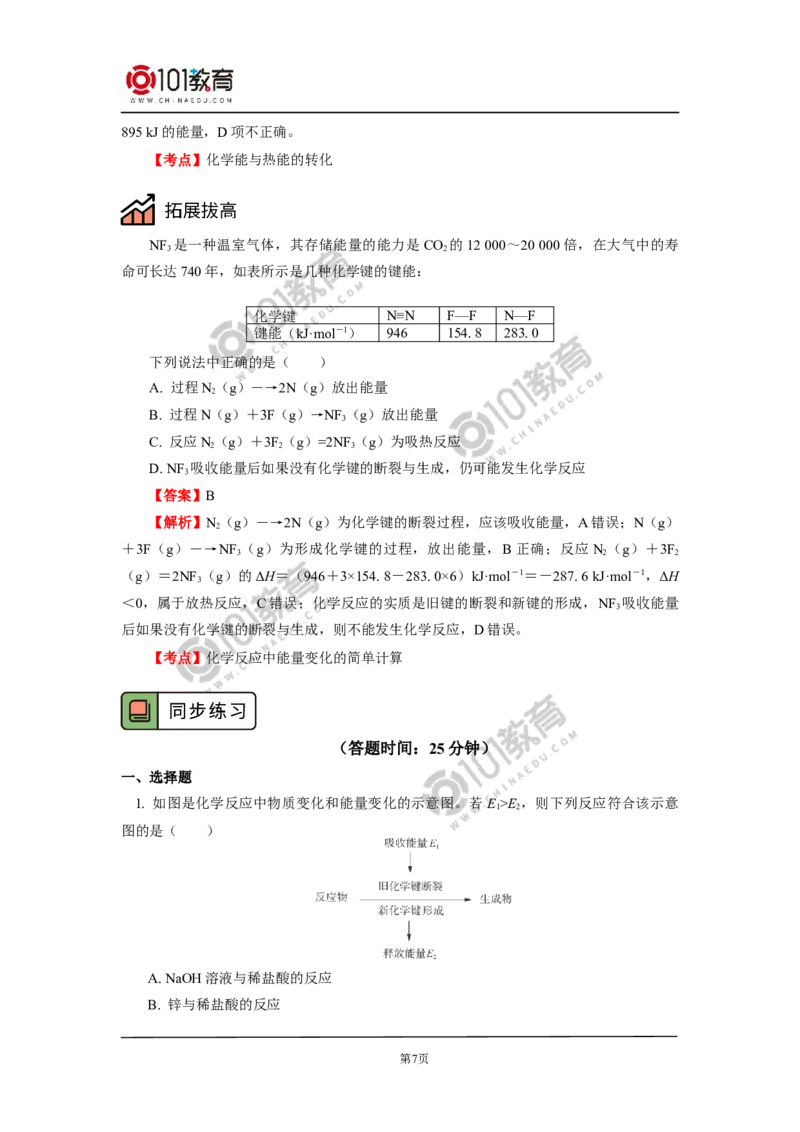 必修2第六章第一节化学反应与能量变化（1）_新人教版高中化学必修一、二_新人教版高中化学必修下册_101教育学（下学期）配套学案和练习