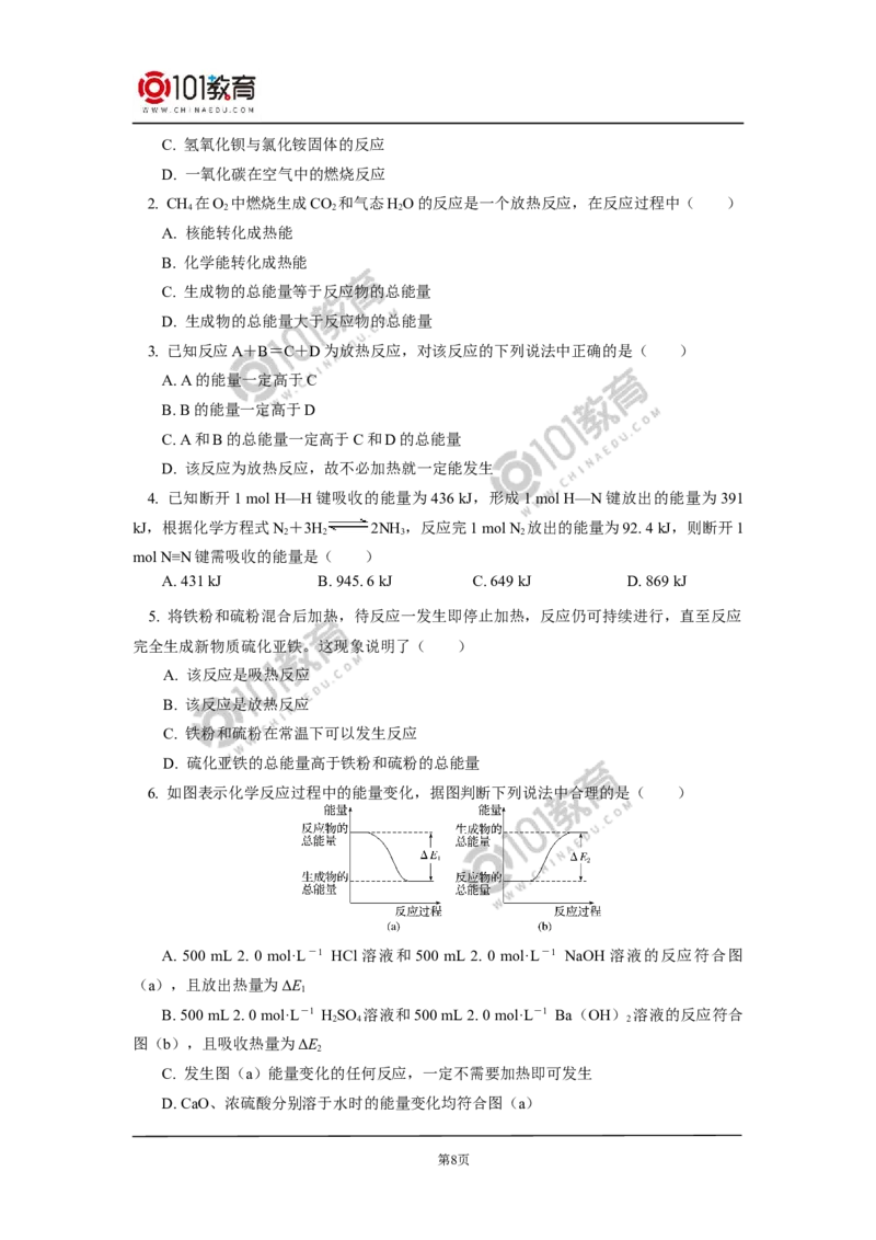 必修2第六章第一节化学反应与能量变化（1）_新人教版高中化学必修一、二_新人教版高中化学必修下册_101教育学（下学期）配套学案和练习