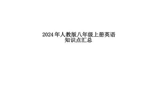 24年人教版八上英语知识点汇总_24秋《初中各科知识点梳理》_2024秋《名师总结》知识点789年级全科_24秋《名师总结》知识点八年级全科