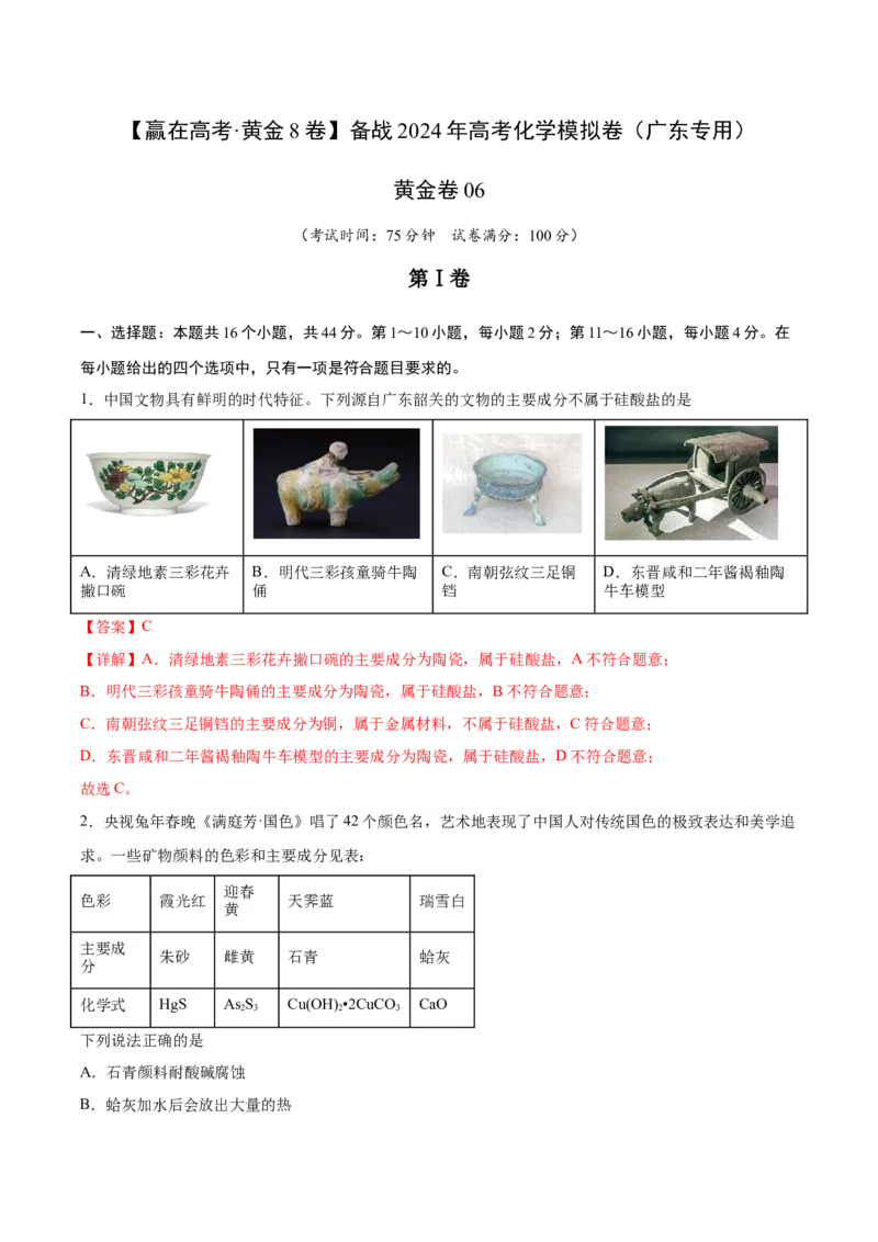 黄金卷06-赢在高考&middot;黄金8卷备战2024年高考化学模拟卷（广东专用）（解析版）_05高考化学_2024年新高考资料_4.2024高考模拟预测试卷