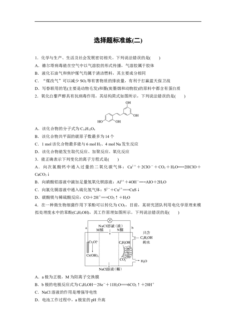 选择题标准练(二)_05高考化学_通用版（老高考）复习资料_2023年复习资料_二轮复习_2023年高考化学二轮复习讲义+课件（全国版）_2023年高考化学二轮复习讲义（全国版）_学生版_考前特训