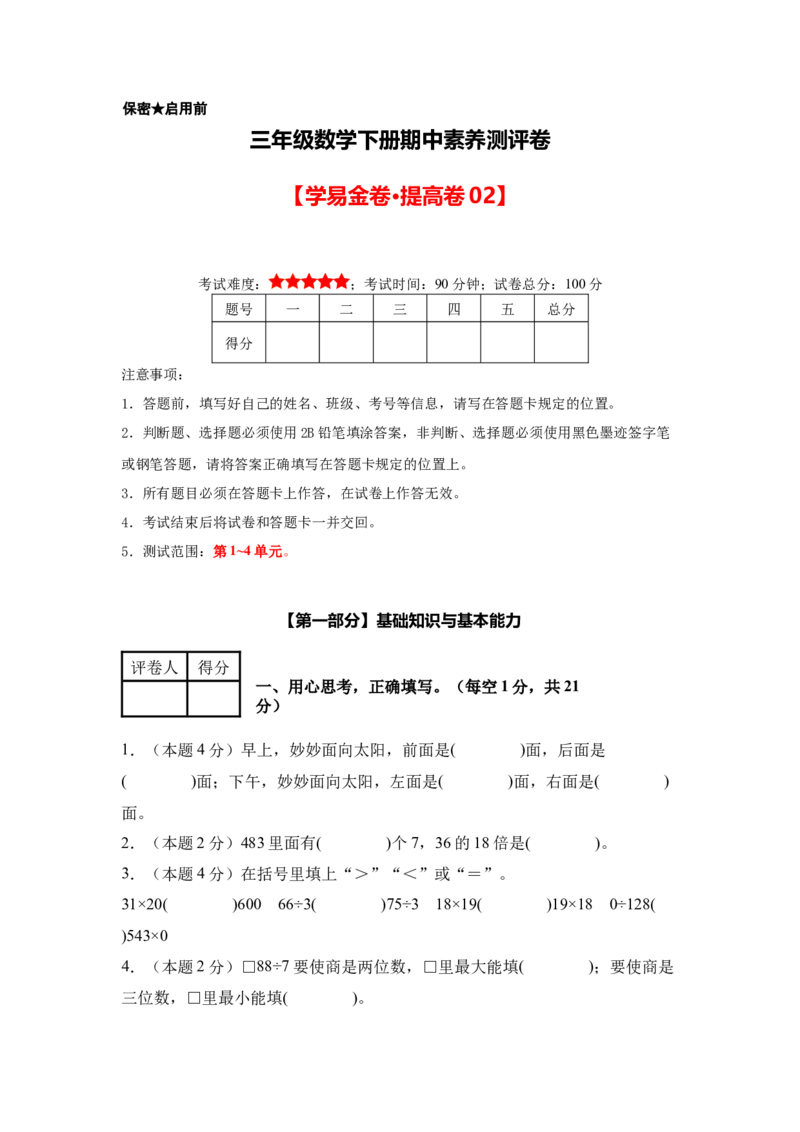 A4考试版数学（提高卷02）-（人教版）_26春人教版数学三下_19、赠送其它资料_新建文件夹_三年级数学下册（人教版）_期中+期末-K149_期中试卷