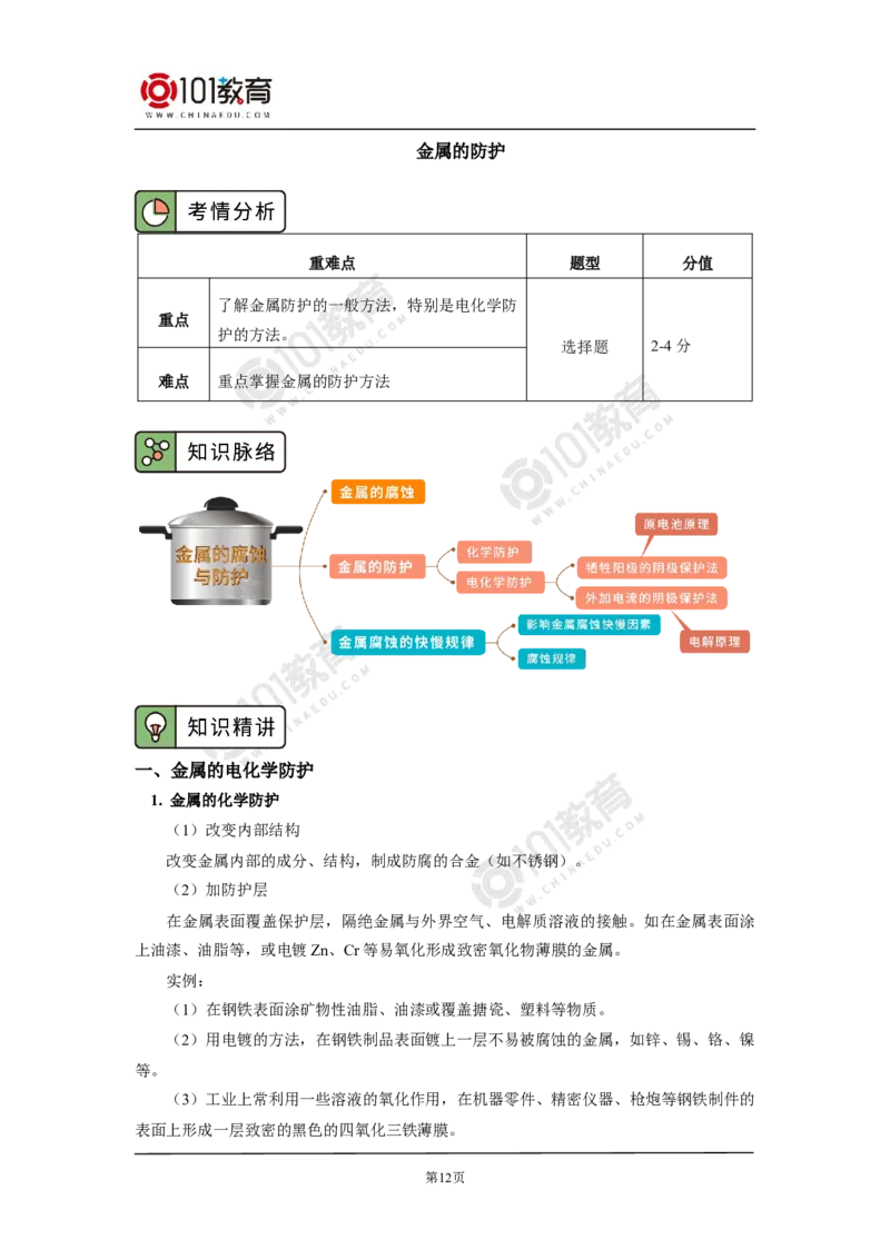 选择性必修1第四章第三节金属的腐蚀与防护_新人教版高二化学选修一、二、三_新人教版高中化学选择性必修第一册_高二化学（选择性必修第一册）学案练习