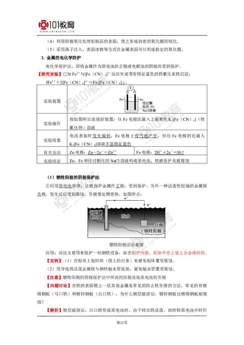 选择性必修1第四章第三节金属的腐蚀与防护_新人教版高二化学选修一、二、三_新人教版高中化学选择性必修第一册_高二化学（选择性必修第一册）学案练习