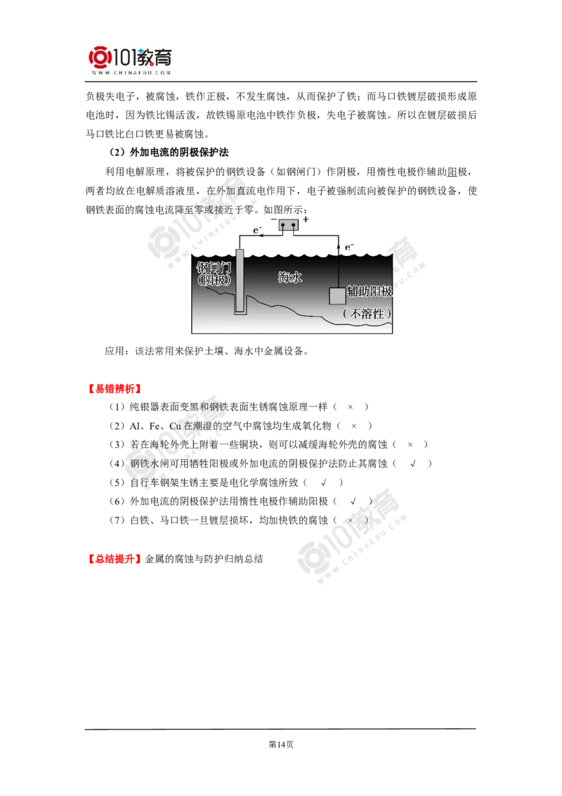 选择性必修1第四章第三节金属的腐蚀与防护_新人教版高二化学选修一、二、三_新人教版高中化学选择性必修第一册_高二化学（选择性必修第一册）学案练习