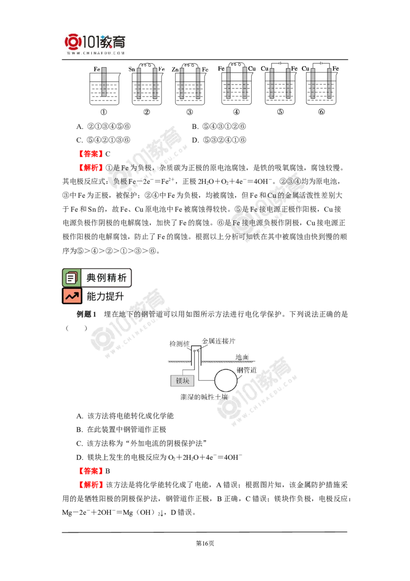 选择性必修1第四章第三节金属的腐蚀与防护_新人教版高二化学选修一、二、三_新人教版高中化学选择性必修第一册_高二化学（选择性必修第一册）学案练习