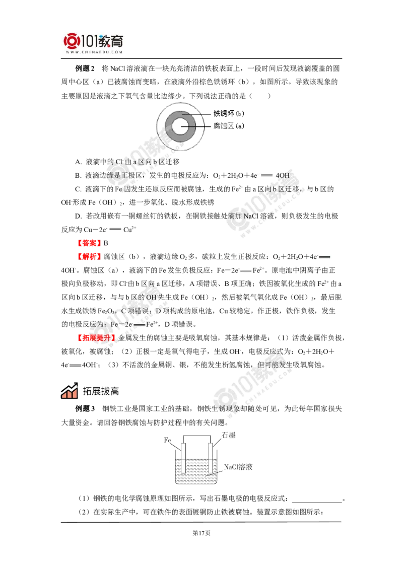 选择性必修1第四章第三节金属的腐蚀与防护_新人教版高二化学选修一、二、三_新人教版高中化学选择性必修第一册_高二化学（选择性必修第一册）学案练习
