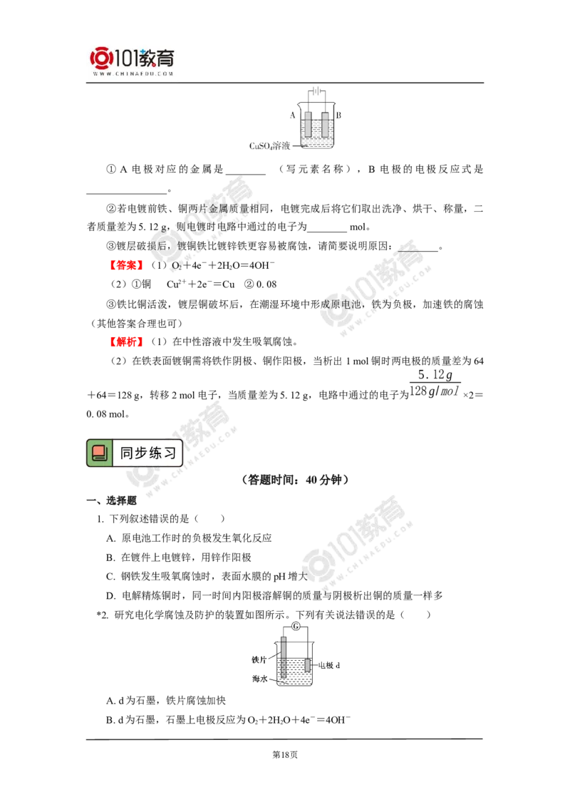 选择性必修1第四章第三节金属的腐蚀与防护_新人教版高二化学选修一、二、三_新人教版高中化学选择性必修第一册_高二化学（选择性必修第一册）学案练习