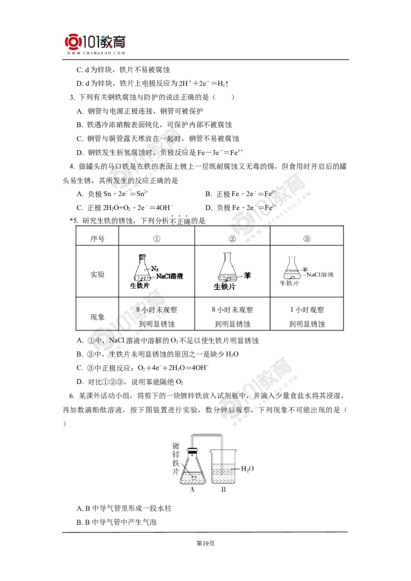 选择性必修1第四章第三节金属的腐蚀与防护_新人教版高二化学选修一、二、三_新人教版高中化学选择性必修第一册_高二化学（选择性必修第一册）学案练习