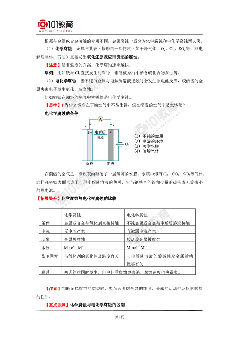 选择性必修1第四章第三节金属的腐蚀与防护_新人教版高二化学选修一、二、三_新人教版高中化学选择性必修第一册_高二化学（选择性必修第一册）学案练习