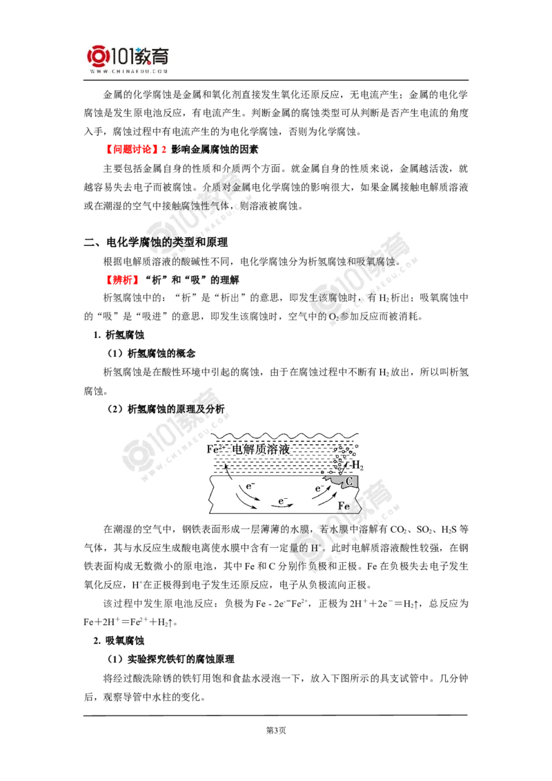 选择性必修1第四章第三节金属的腐蚀与防护_新人教版高二化学选修一、二、三_新人教版高中化学选择性必修第一册_高二化学（选择性必修第一册）学案练习