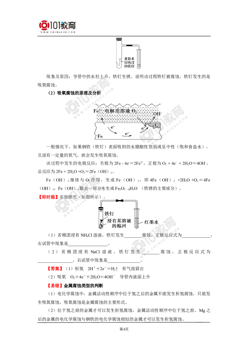 选择性必修1第四章第三节金属的腐蚀与防护_新人教版高二化学选修一、二、三_新人教版高中化学选择性必修第一册_高二化学（选择性必修第一册）学案练习