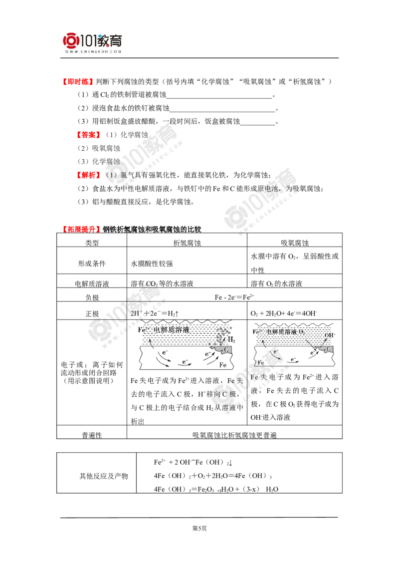选择性必修1第四章第三节金属的腐蚀与防护_新人教版高二化学选修一、二、三_新人教版高中化学选择性必修第一册_高二化学（选择性必修第一册）学案练习