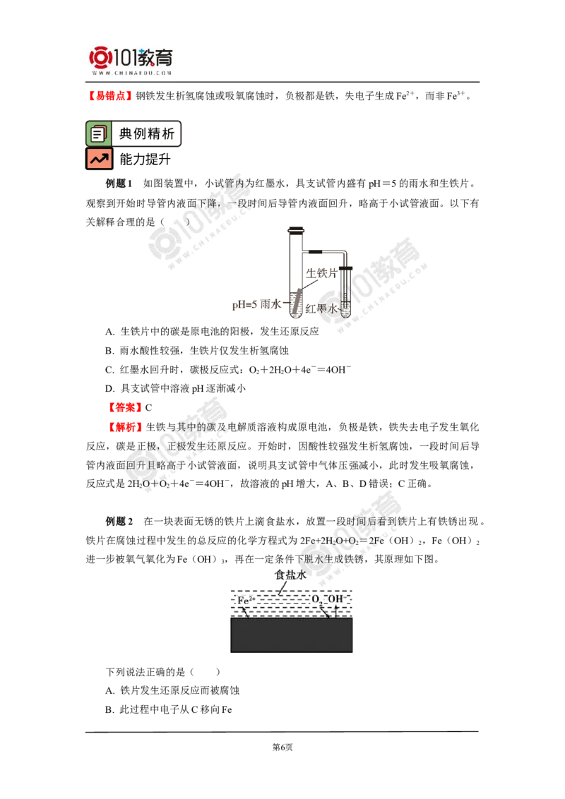 选择性必修1第四章第三节金属的腐蚀与防护_新人教版高二化学选修一、二、三_新人教版高中化学选择性必修第一册_高二化学（选择性必修第一册）学案练习