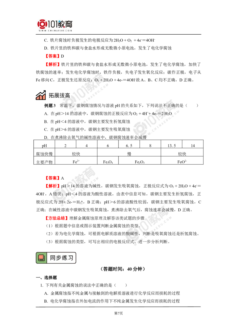 选择性必修1第四章第三节金属的腐蚀与防护_新人教版高二化学选修一、二、三_新人教版高中化学选择性必修第一册_高二化学（选择性必修第一册）学案练习