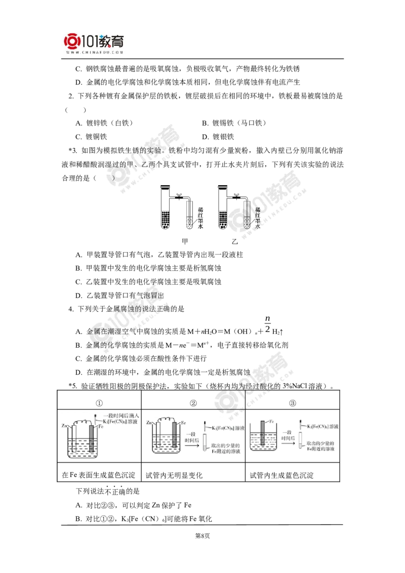 选择性必修1第四章第三节金属的腐蚀与防护_新人教版高二化学选修一、二、三_新人教版高中化学选择性必修第一册_高二化学（选择性必修第一册）学案练习