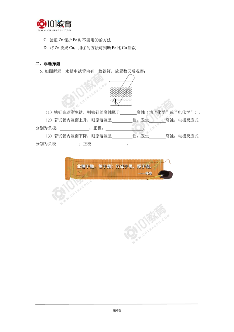 选择性必修1第四章第三节金属的腐蚀与防护_新人教版高二化学选修一、二、三_新人教版高中化学选择性必修第一册_高二化学（选择性必修第一册）学案练习