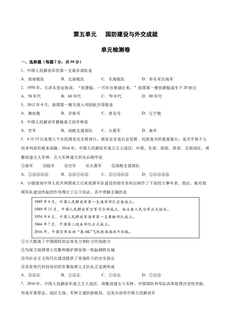 第五单元国防建设与外交成就（原卷版）_新八下历史_00、更新资料3月23日_新版_第三套_第二套_2026春季新版-持续更新中_10.试题_单元测试_单元测试1