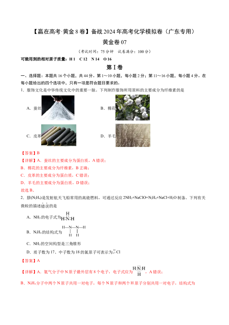 黄金卷07-赢在高考&middot;黄金8卷备战2024年高考化学模拟卷（广东专用）（解析版）_05高考化学_2024年新高考资料_4.2024高考模拟预测试卷