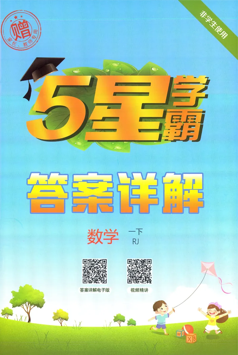 一下人教数学答案解析_26春人教版数学三下_09、练习题+试卷合集_-26春《五星学霸》_26春《五星学霸》数学RJ1下
