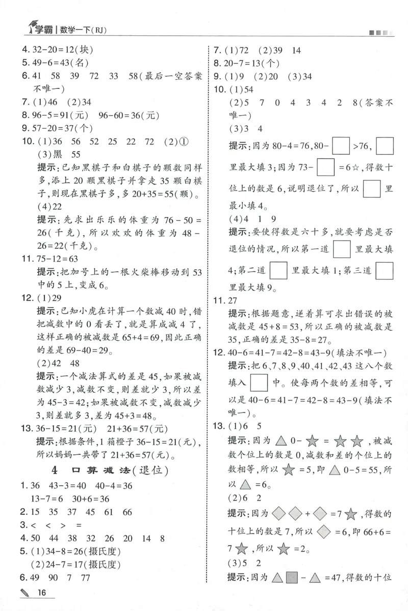 一下人教数学答案解析_26春人教版数学三下_09、练习题+试卷合集_-26春《五星学霸》_26春《五星学霸》数学RJ1下