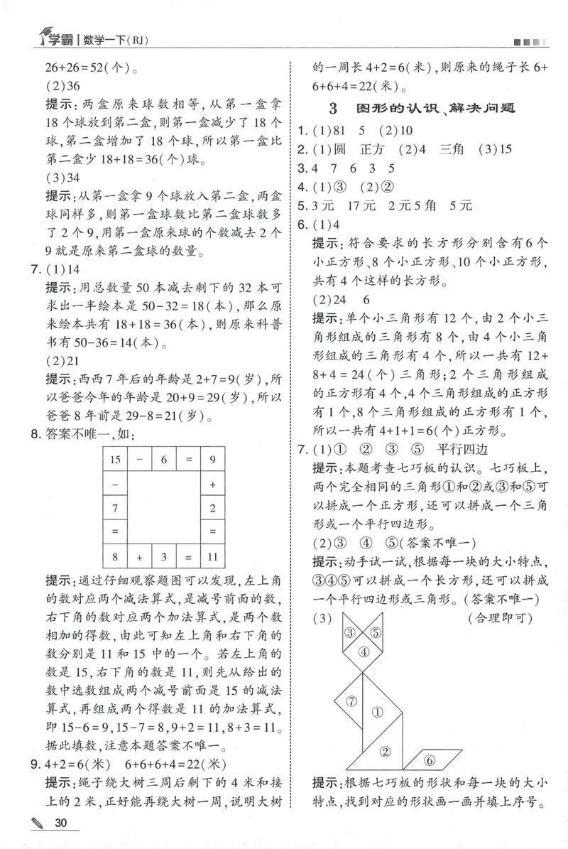 一下人教数学答案解析_26春人教版数学三下_09、练习题+试卷合集_-26春《五星学霸》_26春《五星学霸》数学RJ1下