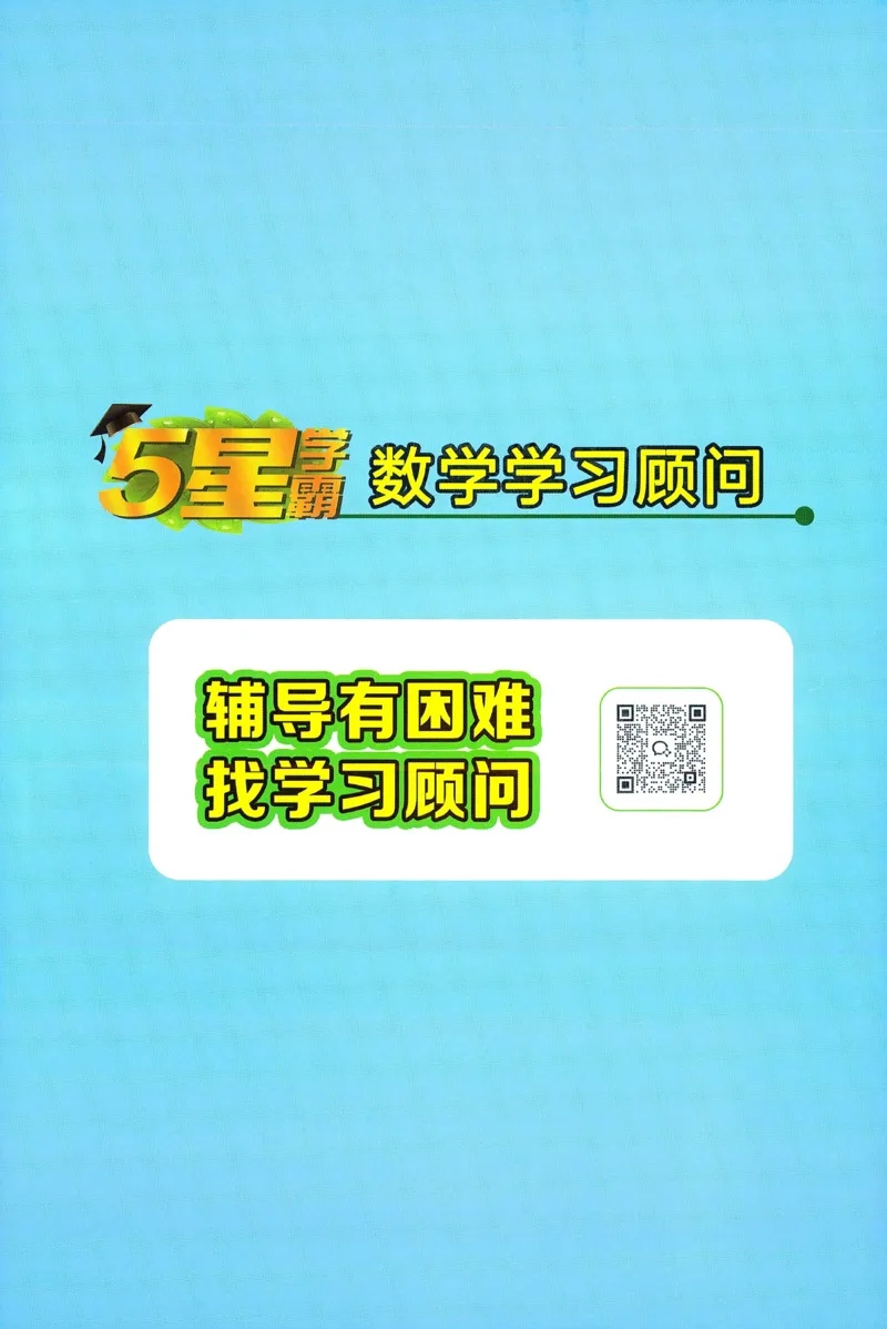 一下人教数学答案解析_26春人教版数学三下_09、练习题+试卷合集_-26春《五星学霸》_26春《五星学霸》数学RJ1下