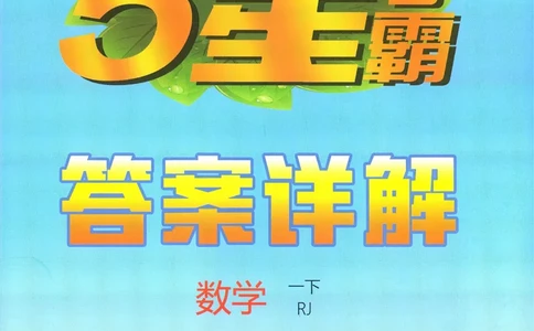一下人教数学答案解析_26春人教版数学三下_09、练习题+试卷合集_-26春《五星学霸》_26春《五星学霸》数学RJ1下