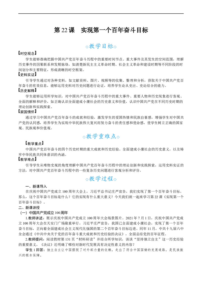 第22课　实现第一个百年奋斗目标_新八下历史_00、教案完整版_第七单元　全面建设社会主义现代化国家