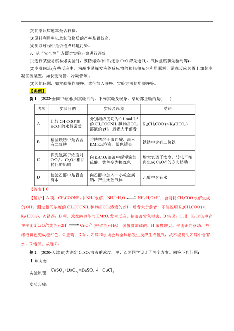 考点53化学实验方案设计与评价（解析版）_05高考化学_通用版（老高考）复习资料_2023年复习资料_一轮复习_备战2023年高考化学一轮复习考点帮（全国通用）