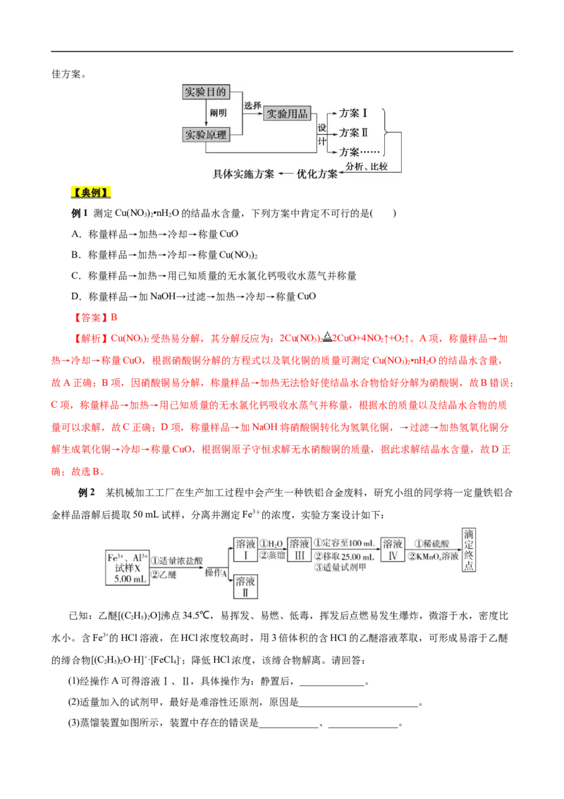 考点53化学实验方案设计与评价（解析版）_05高考化学_通用版（老高考）复习资料_2023年复习资料_一轮复习_备战2023年高考化学一轮复习考点帮（全国通用）