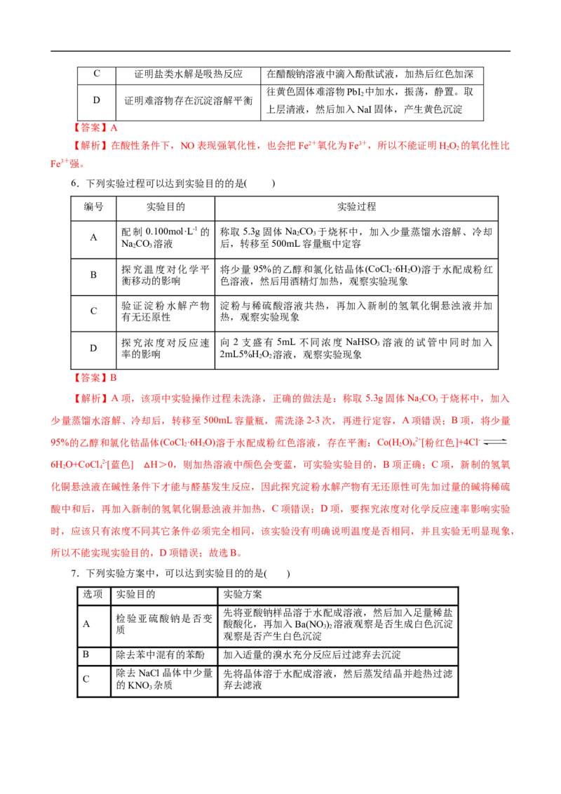 考点53化学实验方案设计与评价（解析版）_05高考化学_通用版（老高考）复习资料_2023年复习资料_一轮复习_备战2023年高考化学一轮复习考点帮（全国通用）
